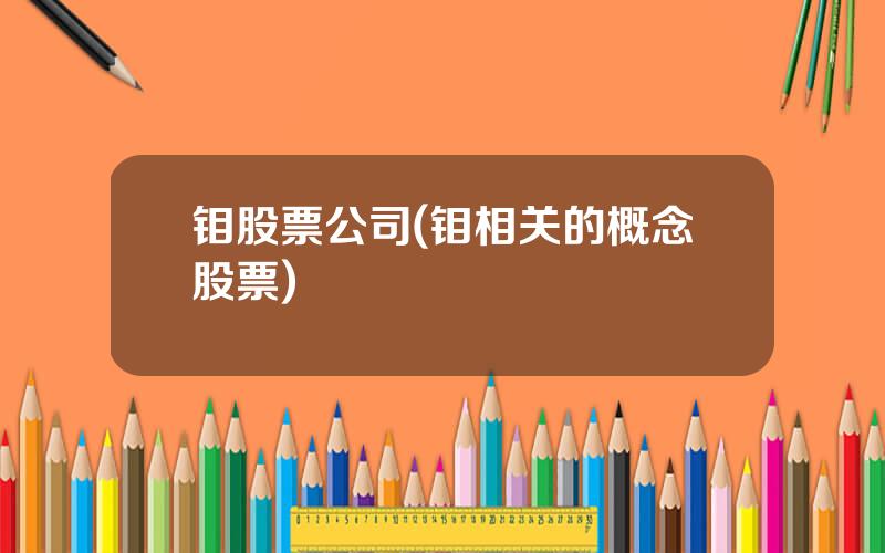 钼股票公司(钼相关的概念股票)