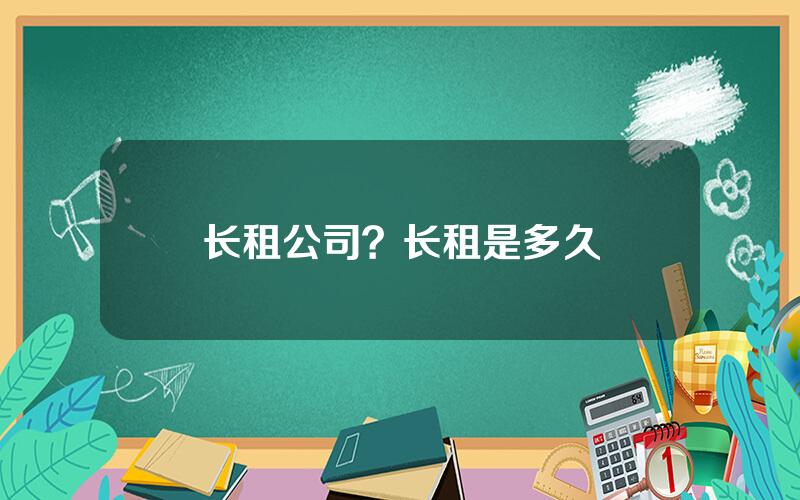 长租公司？长租是多久