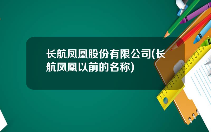 长航凤凰股份有限公司(长航凤凰以前的名称)