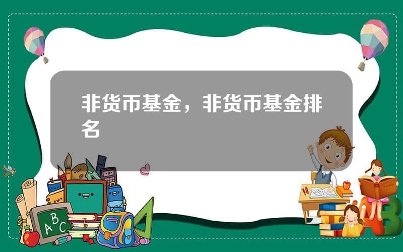 非货币基金，非货币基金排名