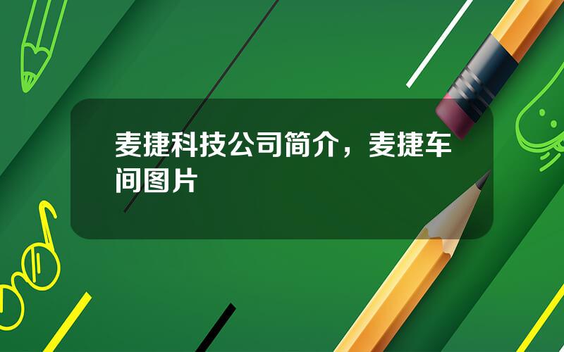 麦捷科技公司简介，麦捷车间图片
