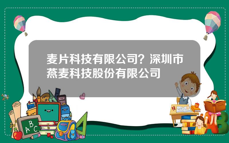 麦片科技有限公司？深圳市燕麦科技股份有限公司