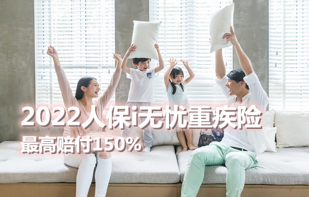 2022人保重疾险 人保i无忧重疾险最高赔付150%靠谱吗？_1