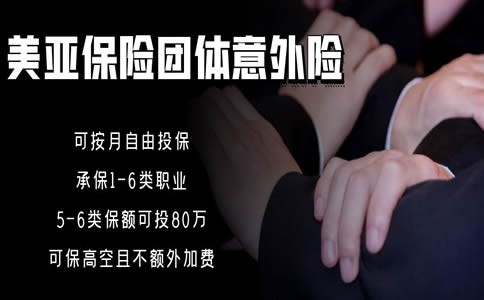 2022美亚保险团体意外险：美亚保险团体意外险怎么样？怎么买？