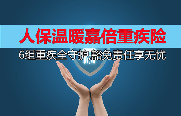 9月新品！人保寿险温暖嘉倍重疾险怎么样？好不好？多少钱一年