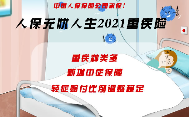 重疾新产品投保须知！人保无忧人生2021好吗？轻症赔最多？