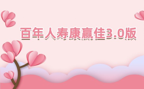 2023返还型重疾险重磅上市！百年人寿康赢佳3.0重疾险强势归来！_1