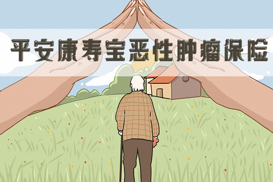 平安康寿宝恶性肿瘤保险保什么-保障好不好-全面测评_1