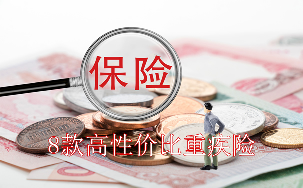 8款高性价比重疾险，8款高性价比重疾险有哪些？