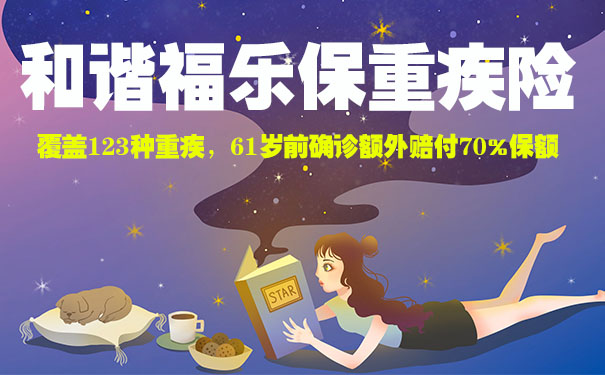 1月31日下架！和谐福乐保重疾险好不好？亮点有哪些？怎么买？