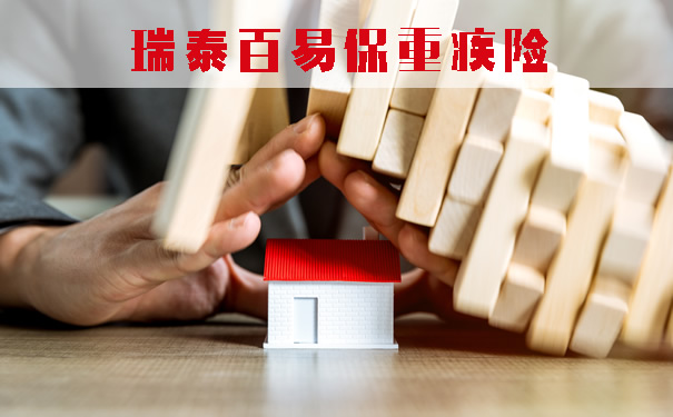 每月33元！新定义重疾瑞泰百易保怎么样？有什么优点？值得买？_1