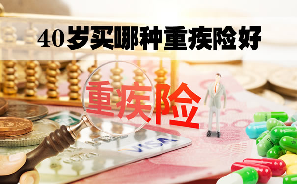 40岁买哪种重疾险好？40岁买重疾险划算吗_1
