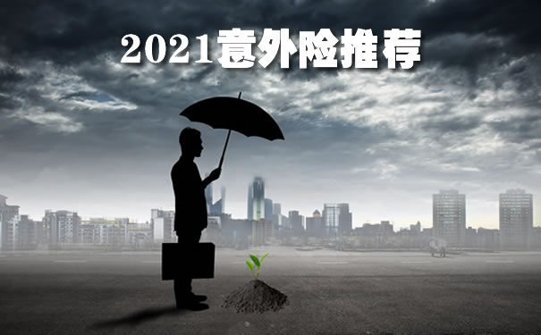 2021意外险推荐：性价比高吗？哪家好？在哪买？全面测评
