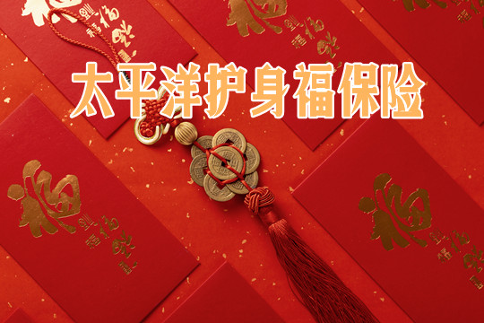 太平洋护身福保险保障计划有哪些-怎么样-多少钱-现在还还能买吗-_1