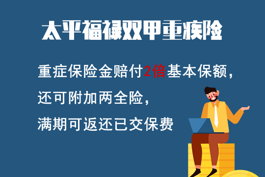 太平福禄双甲重疾险两倍赔付是真的吗？都有什么优点？贵不贵？_1