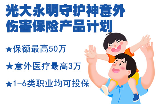 光大永明守护神意外险好不好？靠谱吗？值得买吗？优点分析