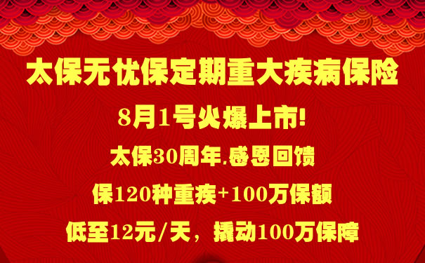 太平洋无忧保险条款？太保无忧保重疾险怎么样？多少钱费率表