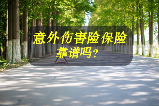 意外伤害险保险保什么？靠谱吗？哪款意外险值得买？_1
