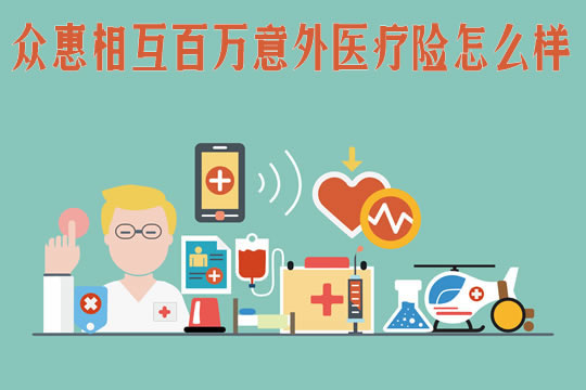 众惠相互百万意外医疗险怎么样？多少钱？怎么赔付？优缺点