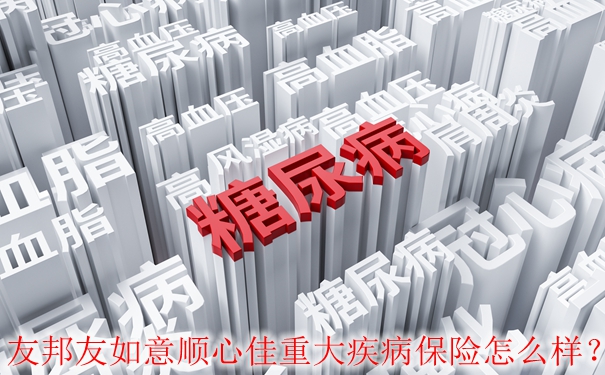 友邦友如意顺心佳重大疾病保险怎么样？有什么亮点？值得买吗-