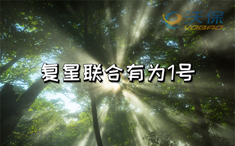 复星联合有为1号重疾险怎么样-注意事项+案例分析!