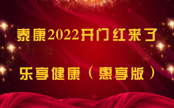 2022开门红泰康乐享健康惠享版怎么样？泰康开门红产品可以买吗？_1