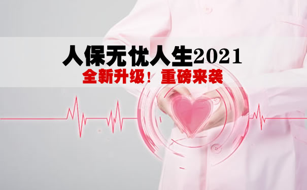 人保重疾险哪个好？人保无忧人生2021重疾险优点？值得买？_1