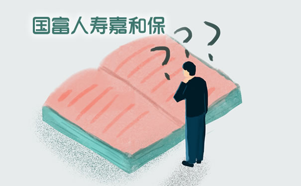 国富人寿嘉和保重疾险下架了吗-还能购买吗-好不好-