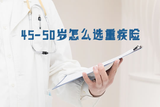 45-50岁怎么选重疾险-要注意什么-哪款重疾险性价比高-