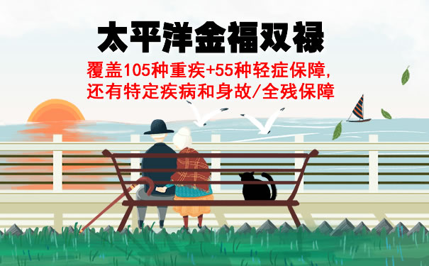 即将下线！太平洋金福双禄最后没有病是返还保费吗？优缺点_1
