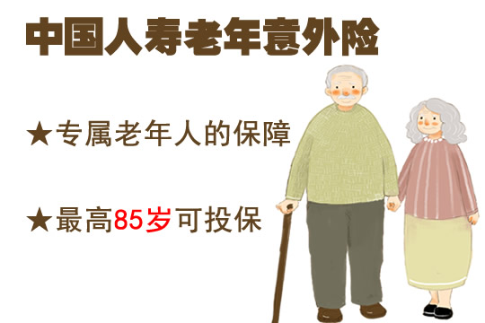 中国人寿老年意外险怎么样？好不好？多少钱？值得投保吗？