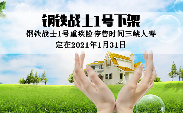 钢铁战士1号下架？钢铁1号是哪个保险公司？在哪里买？_1
