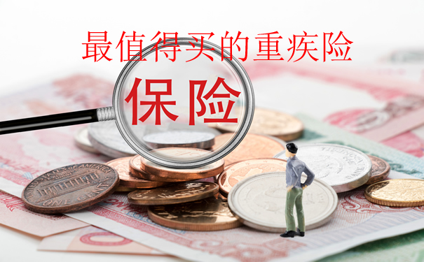 最值得买的重疾险，现在市面上性价比高的重疾险有什么？_1