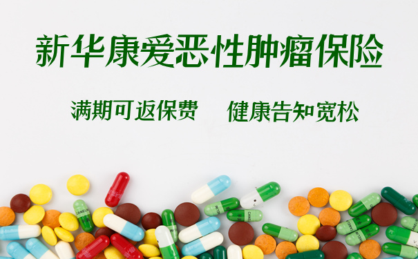 可返还的癌症险！新华康爱恶性肿瘤保险怎么样？有坑吗？优缺点_1