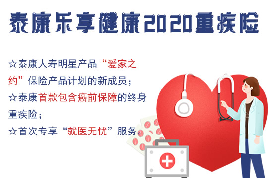 泰康乐享健康2020值得投保吗？有什么优点和不足？