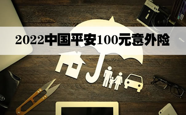 2022中国平安100元意外险怎么样？100元意外险怎么买？赔付多少_1