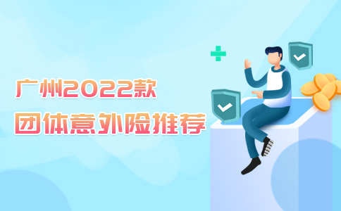 广州2022款团体意外险介绍，广州工程团体保险推荐