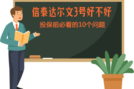 信泰达尔文3号靠谱吗？投保前必看的10个问题