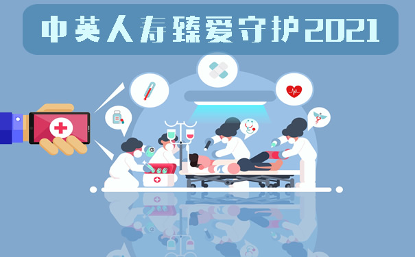 中英人寿臻爱守护2021好不好？多少钱？保什么？投保须知！