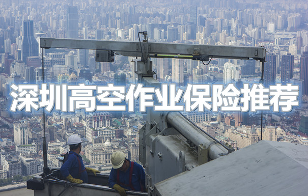 深圳高空作业保险多少钱一年？2022高空作业保险推荐_1