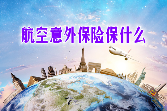 航空意外保险保什么-要怎么选-可以取消吗-