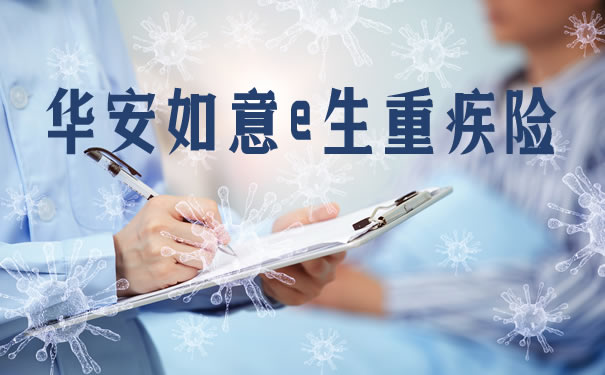 华安如意e生重疾险多少钱？保障好吗？值得买吗？优缺点