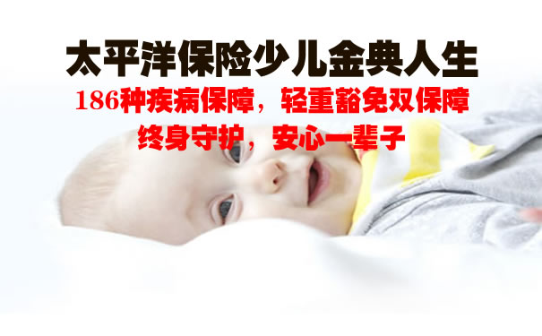 太平洋保险少儿金典人生怎么样？保险责任？每年保费交多少