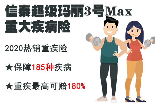 信泰超级玛丽3号Max重疾险产品投保限制是什么？亮点总结_1