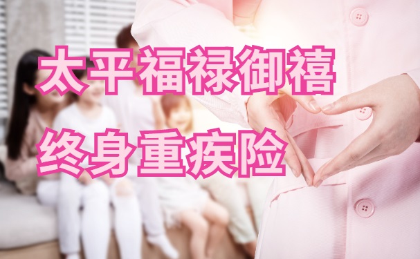 太平福禄御禧重疾险性价比高吗？太平福禄御禧重疾险值得买吗？