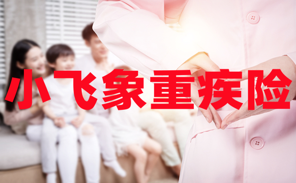 横琴小飞象重疾险值不值得买-多少钱-杭州重疾险推荐系列!_1