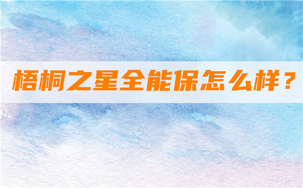 意外险也能保新冠，梧桐之星全能保怎么样-有什么优势-可靠吗-