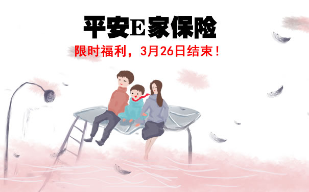 2021平安E家保险三人费率表明细！怎么样？条款解析+优缺点