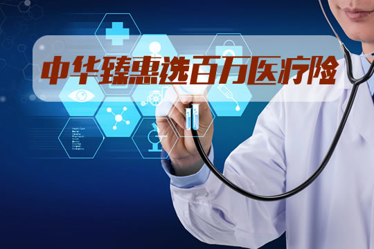 中华臻惠选百万医疗险有没有坑？保哪些疾病？优缺点解析