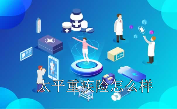 太平重疾险，太平重疾险怎么样_1